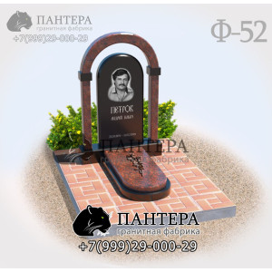 Памятник c Аркой Ф52