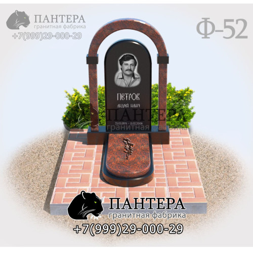 Памятник c Аркой Ф52-1